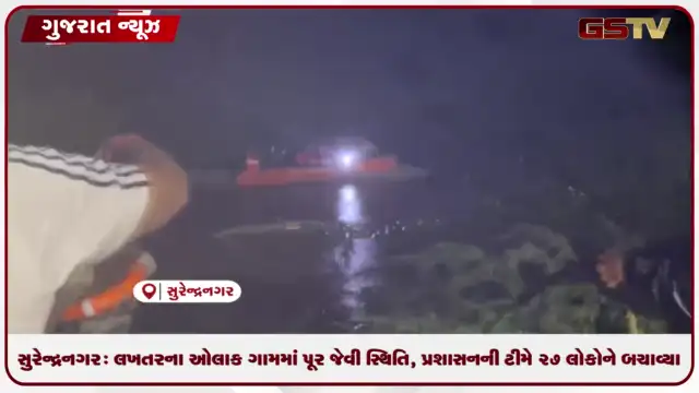 VIDEO: સુરેન્દ્રનગર: લખતરના ઓલાક ગામમાં પૂર જેવી સ્થિતિ, પ્રશાસનની ટીમે 27 લોકોને બચાવ્યા