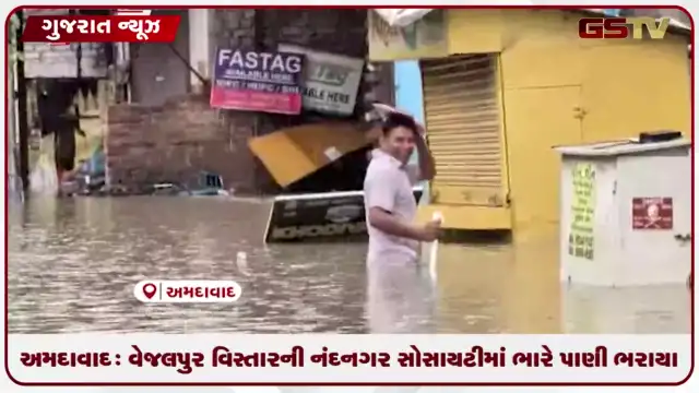 VIDEO: અમદાવાદ: વેજલપુર વિસ્તારની નંદનગર સોસાયટીમાં ભારે પાણી ભરાયા