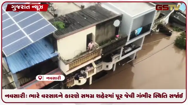 VIDEO: નવસારી: ભારે વરસાદને કારણે સમગ્ર શહેરમાં પૂર જેવી ગંભીર સ્થિતિ સર્જાઈ