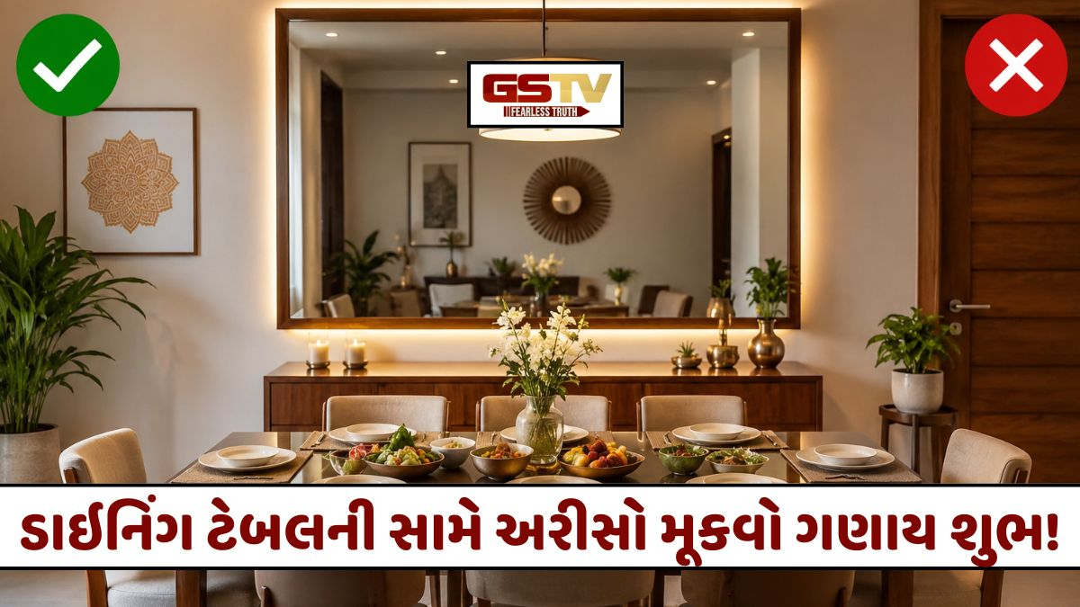 શું ડાઇનિંગ ટેબલની સામે અરીસો મૂકવો જોઈએ? જાણો વાસ્તુના યોગ્ય નિયમો