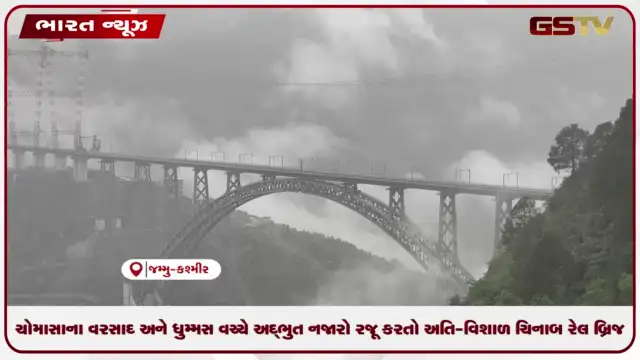 VIDEO: ચોમાસાના વરસાદ અને ધુમ્મસ વચ્ચે અદ્ભુત નજારો રજૂ કરતો અતિ-વિશાળ ચિનાબ રેલ બ્રિજ
