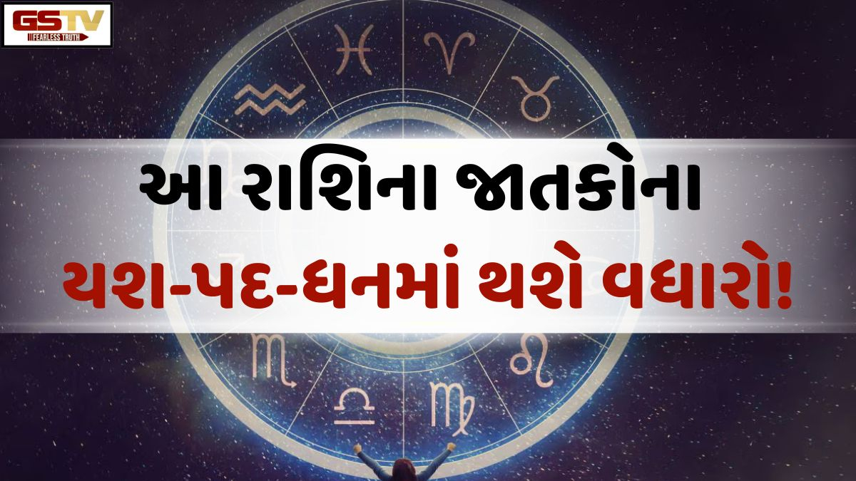 આ રાશિના જાતકોના યશ-પદ-ધનમાં થશે વધારો, 24 જુલાઈ 2026, શુક્રવારનું રાશિફળ