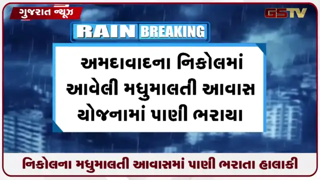 VIDEO: અમદાવાદના નિકોલ વિસ્તારમાં મધુમાલતી આવાસ યોજનામાં પાણી ભરાવાની સમસ્યા યથાવત