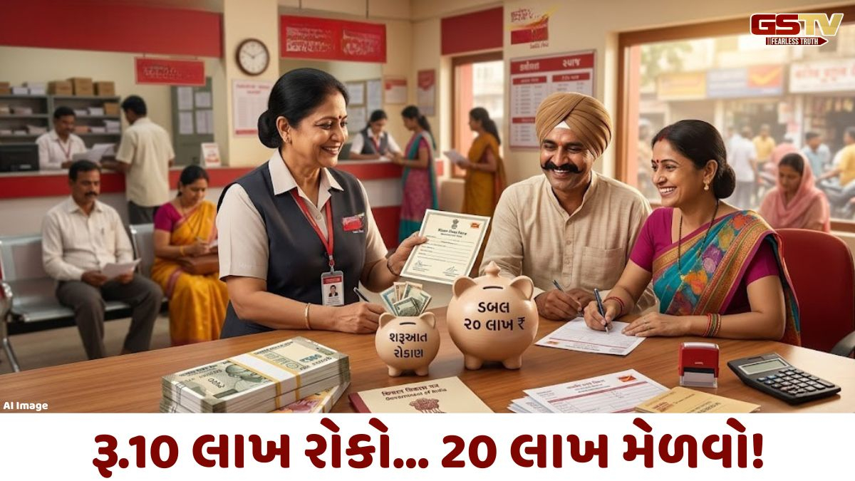 રૂ.10 લાખ રોકો... 20 લાખ મેળવો! જાણો Post Officeની આ કમાલની સરકારી સ્કીમ વિશે