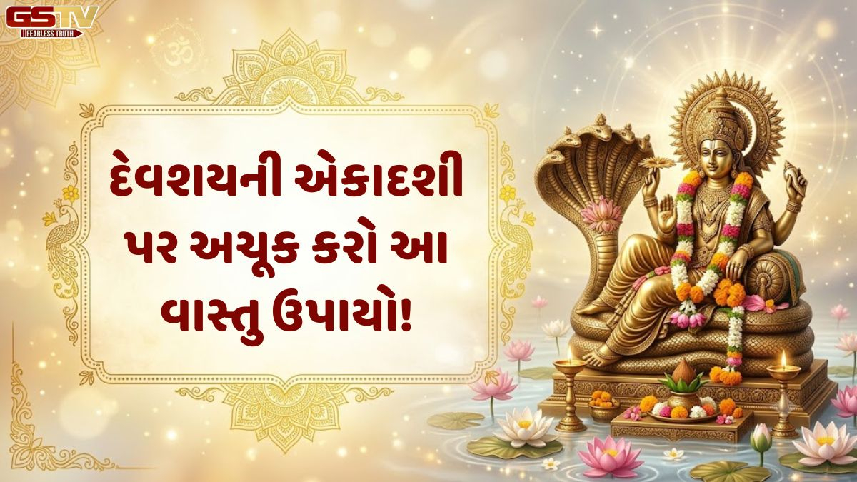 Religion/ દેવશયની એકાદશી પર કરો ફટકડીના આ ૪ અચૂક વાસ્તુ ઉપાયો, દૂર થશે નકારાત્મક ઊર્જા!