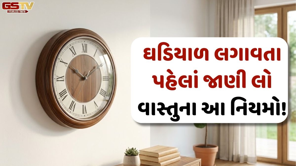 Vastu Tips/ ઘરમાં રાખેલી ઘડિયાળનો વાસ્તુ સાથે છે સીધો સંબંધ, નાની ભૂલ પણ નોતરી શકે છે મુશ્કેલી!