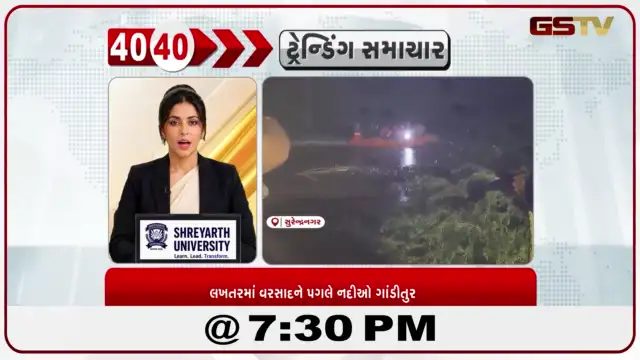 VIDEO: News 40-40/લખતરમાં વરસાદને પગલે નદીઆે ગાંડીતુર