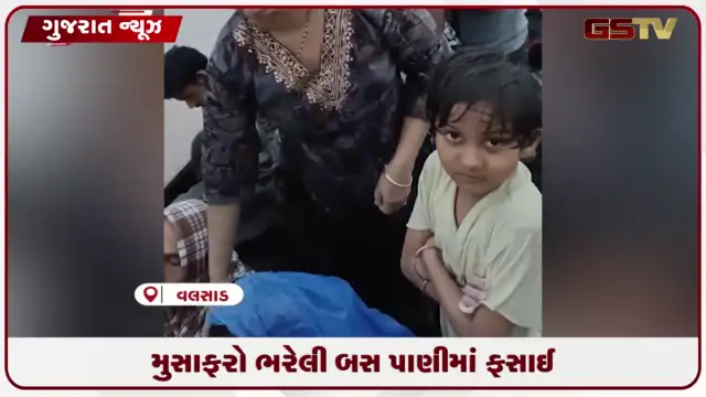 VIDEO: વલસાડમાં મુસાફરો ભરેલી બસ પાણીમાં ફસાઈ, મુસાફરોએ બસની છત પર ચડીને બચાવ્યો જીવ