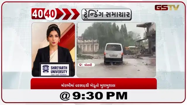 VIDEO: News 40-40/મોરબીમાં વરસાદથી ખેડૂતો ખુશખુશાલ