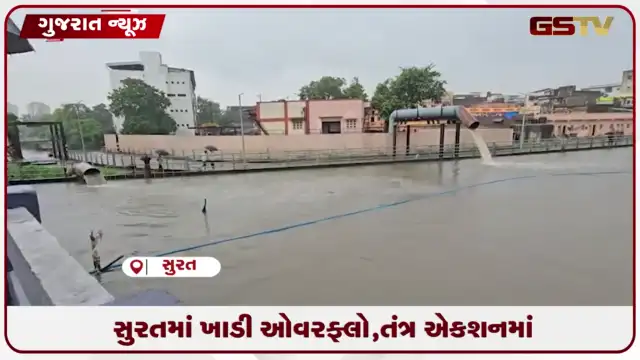 VIDEO: સુરતમાં વધતું ખાડીનું લેવલ અને પાણી ભરાવાની સમસ્યા પર ડેપ્યુટી મેયરની નજર