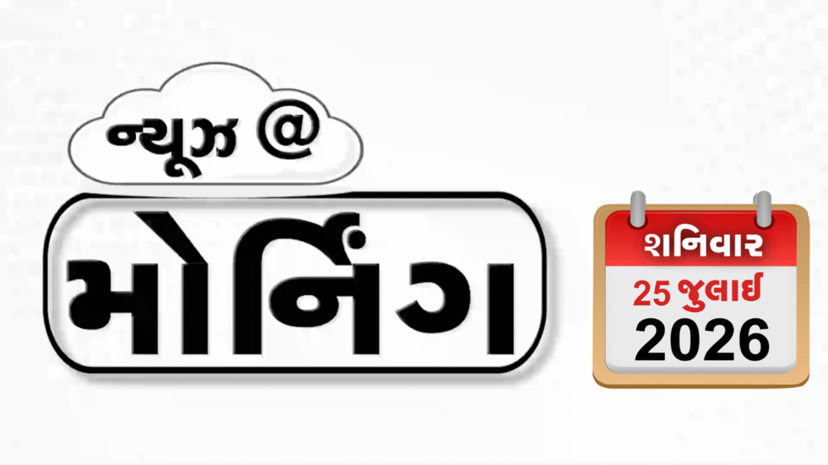 VIDEO: MORNING BULLETIN /  NTAના 47 અધિકારી સસ્પેન્ડ, રેલવે રાજ્યમંત્રીનું રાજીનામુ, આજે પણ શાળા-કોલેજોમાં રજા