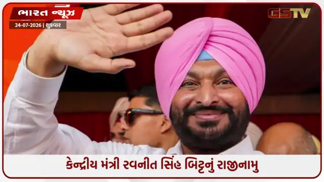 VIDEO: રેલવે રાજ્યમંત્રી રવનીત સિંહ બિટ્ટુએ આપ્યું રાજીનામું, પંજાબના રાજકરણમાં મોટી ભૂમિકા મળવાના એંધાણ