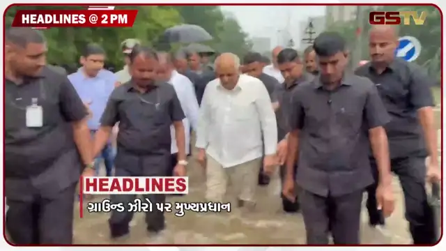 VIDEO: HEADLINE 2.00 PM/ સીએમએ બોપલના અસરગ્રસ્તોની લીધી મુલાકાત, 30 લોકોને એરલિફ્ટ કરાયા