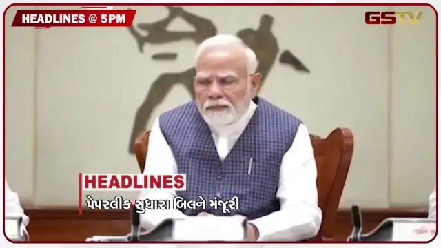 VIDEO: HEADLINE 05.00 PM / પેપરલીક સુધારા બિલને મંજૂરી, 242 તાલુકામાં વરસાદ, કાલે શાળા-કોલેજ બંધ