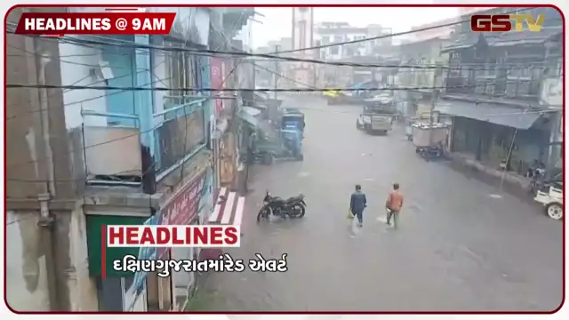 VIDEO: HEADLINE 9: 00 AM/ રાજ્યમાં હજુ પણ 48 કલાક વરસાદની આગાહી, 24 કલાકમાં 255 તાલુકાઓમાં ધોધમાર વરસાદ