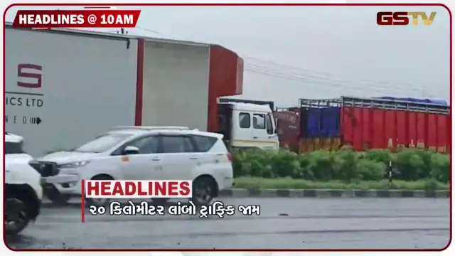 VIDEO: HEADLINE 10.00 AM/ અમદાવાદ મુંબઈ હાઇવે પર 20 કિમી લાંબો ટ્રાફિક જામ, છેલ્લા 12 કલાકથી વાહન ચાલકો અટવાયા , દ. ગુજરાતમાં રેડ એલર્ટ