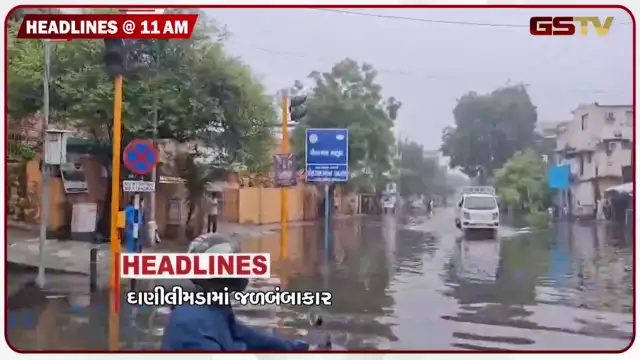 VIDEO: HEADLINE 11.00 AM/ દાણીલીમડામાં જળબંબાકાર, 24 કલાકમાં 255 તાલુકામાં વરસાદ, વિદ્યાર્થીઓનું આંદોલન યથાવત