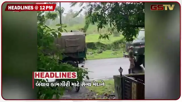VIDEO: HEADLINE 12: 00 PM/ નવસારીમાં પૂરની વિકટ સ્થિતિ, વરસાદથી વેપારીઓને લાખોનું નુકસાન