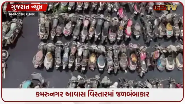 VIDEO: સુરતનો કમરુનગર આવાસ વિસ્તાર જળમગ્ન, ડ્રોનમાં કેદ થયા ડૂબેલા વાહનોના ભયાવહ દૃશ્યો