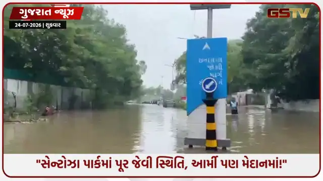 અમદાવાદમાં વરસાદની આફત, સેન્ટોઝા પાર્કમાં હાહાકાર!"