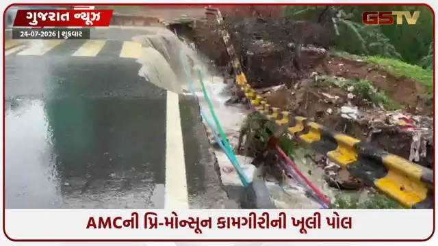 VIDEO: અમદાવાદમાં ભારે વરસાદ બાદ કોટેશ્વરમાં રસ્તાઓ ધોવાયા, તંત્રએ રોડ બંધ કરતાં વાહનચાલકોને હાલાકી