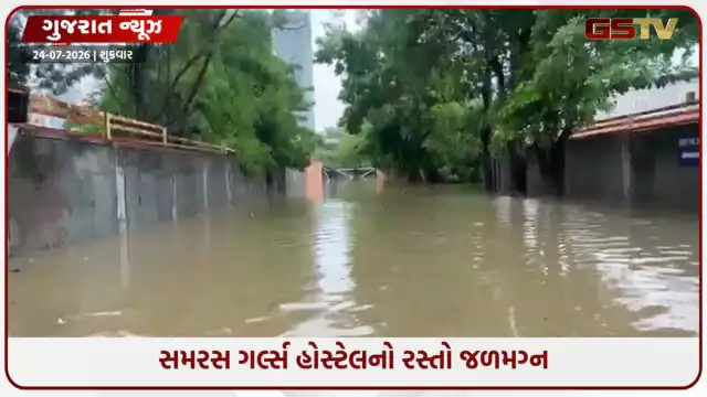 VIDEO: ગુજરાત યુનિવર્સિટીના સમરસ ગર્લ્સ હોસ્ટેલના રસ્તાઓ પાણીમાં ગરકાવ, વિદેશી વિદ્યાથીઓએ વ્યક્ત કર્યો રોષ