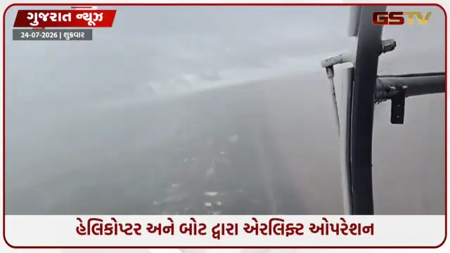 VIDEO: દક્ષિણ ગુજરાત અને સંઘપ્રદેશમાં ભારે વરસાદમાં ફસાયેલા 170થી વધુ લોકોને બચાવાયા, ઈન્ડિયન કોસ્ટ ગાર્ડનું મોટું રેસ્ક્યૂ ઓપરેશન