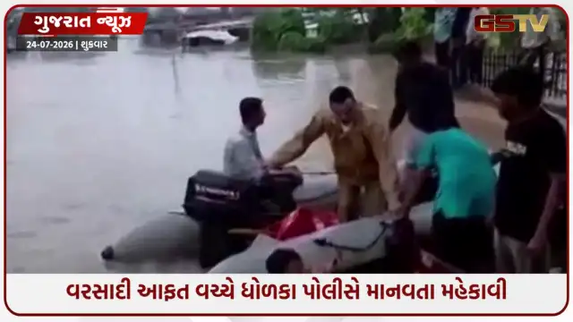 VIDEO: ધોળકામાં ભારે વરસાદ વચ્ચે પોલીસની ઉમદા કામગીરી, પૂરગ્રસ્ત વિસ્તારોમાંથી લોકોને સલામત સ્થળે ખસેડ્યા