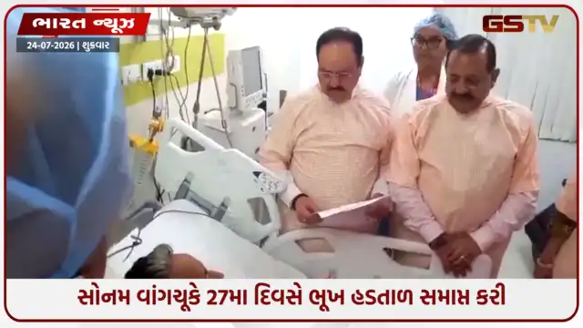 VIDEO: સોનમ વાંગચૂકે 26 દિવસ બાદ ઉપવાસ તોડયા : જે.પી. નડ્ડા અને જિતેન્દ્ર સિંહે ગુરુગ્રામ હોસ્પિટલમાં જ્યુસ પીવડાવ્યું