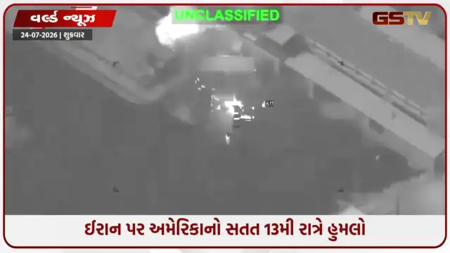 VIDEO: મધ્ય પૂર્વમાં યુદ્ધ ભડક્યું: ઈરાન પર અમેરિકાનો સતત 13મી રાત્રે હુમલો, ક્રૂડ ઓઈલ $100 ને પાર