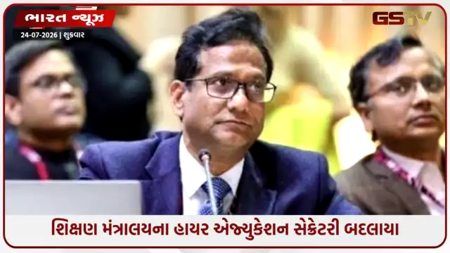 VIDEO: NEET વિવાદ વચ્ચે કેન્દ્ર સરકારનો મોટો ફેરબદલ: વિનીત જોશીની જગ્યાએ નરેશપાલ ગંગવાર બન્યા નવા ઉચ્ચ શિક્ષણ સચિવ