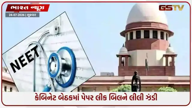 VIDEO: 10 વર્ષની જેલ, ₹10 કરોડ દંડ અને 3 મહિનામાં ચુકાદા માટે ફાસ્ટ ટ્રેક કોર્ટની જોગવાઈ; નીટ મુદ્દે નવા બિલને મોદી કેબિનેટની મંજૂરી
