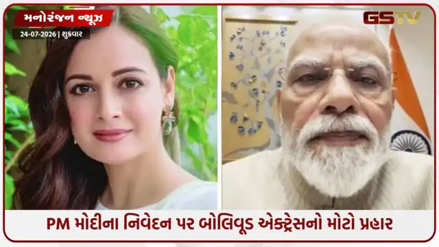 VIDEO: પેપર લીક મામલે PM મોદીના નિવેદનથી અસંતોષ: દીયા મિર્ઝાએ સોશિયલ મીડિયા પર વ્યક્ત કરી નિરાશા