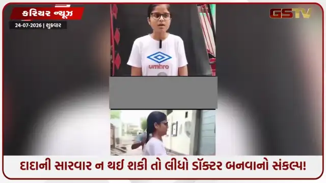 VIDEO: આરઝૂની અદભુત સફળતા: ગરીબી અને સંઘર્ષ વચ્ચે લારી પર શાકભાજી વેચીને NEET પાસ કરી