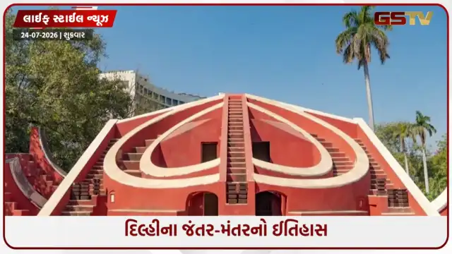 VIDEO: દિલ્હીનું જંતર-મંતર કોણે અને કેમ બનાવ્યું હતું? જાણો અહીં લાગેલા 4 ખાસ યંત્રોનું રહસ્ય!