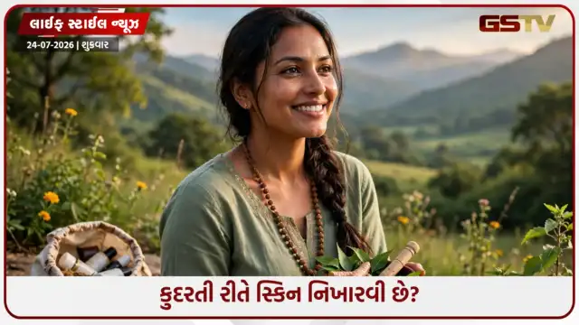 VIDEO: ચહેરા પર મોંઘી ક્રીમ લગાવવાનું બંધ કરો! અપનાવો આયુર્વેદની આ 5 સાવ સરળ ટિપ્સ!