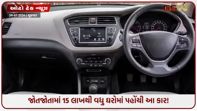 VIDEO: 15 લાખથી વધુ ઘરોમાં પહોંચી આ પોપ્યુલર પ્રીમિયમ કાર, કિંમત ₹5.99 લાખથી શરૂ