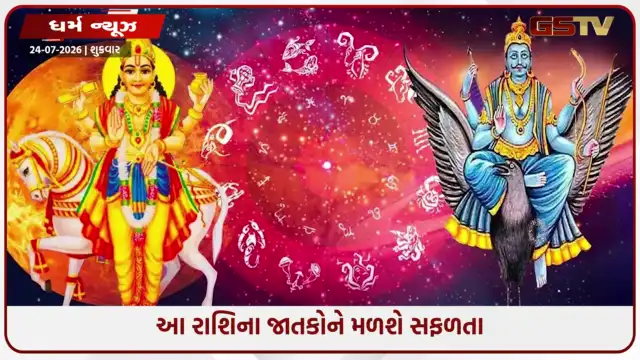 VIDEO: શુક્ર અને શનિએ બનાવ્યો શુભ ષડાષ્ટક યોગ, આ 5 રાશિઓને થશે મોટો ફાયદો