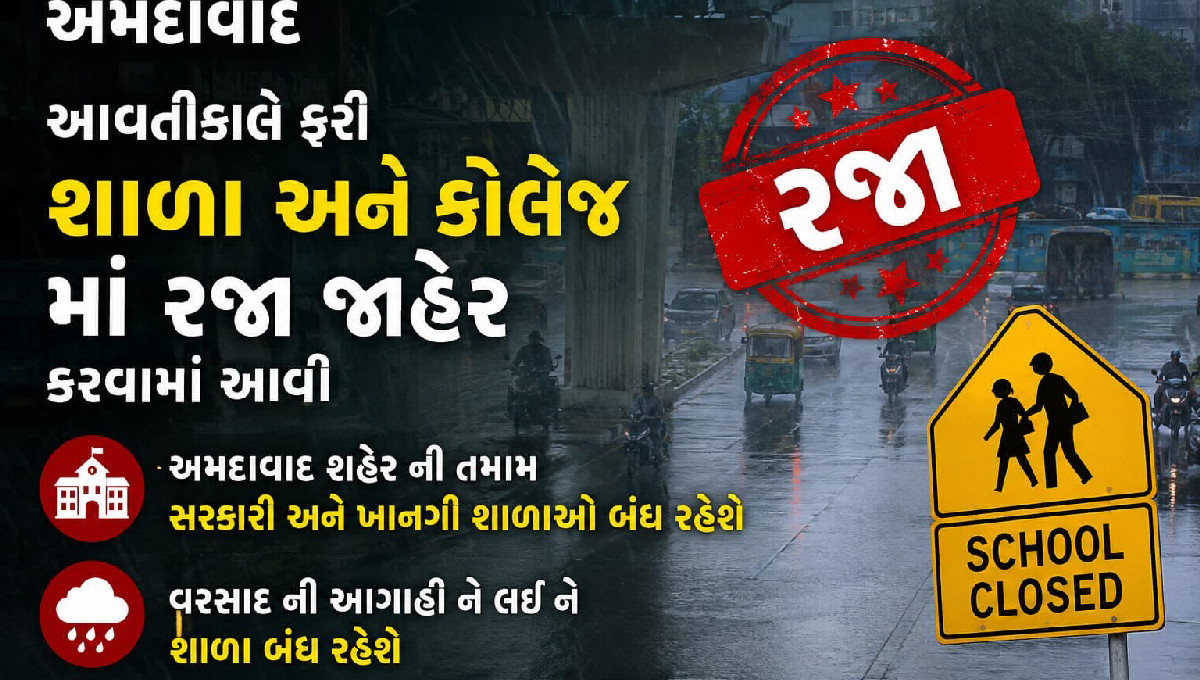 અમદાવાદમાં આવતીકાલે 25 જુલાઈ શાળા-કોલેજોમાં રજા જાહેર, ભારે વરસાદની આગાહીને પગલે નિર્ણય