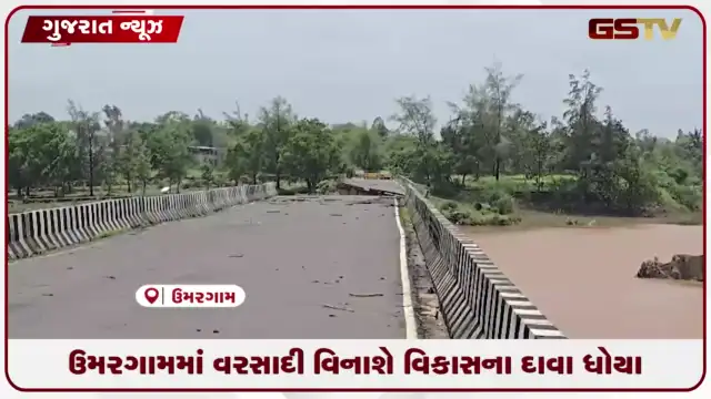 VIDEO: ઉમરગામમાં આભ ફાટતા તારાજી: તૂટેલા રસ્તાઓ અને ધોવાાયેલા પુલથી જનજીવન અસ્તવ્યસ્ત