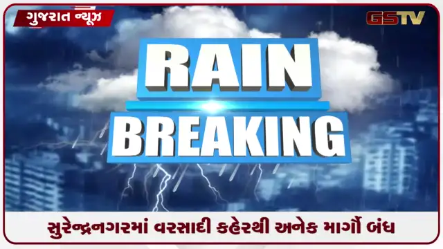 VIDEO: સુરેન્દ્રનગરમાં ૭૨ કલાકથી ભારે વરસાદ: ધોધમાર પાણીથી હાઇવે બંધ અને અનેક નાગરિકોનું રેસ્ક્યુ