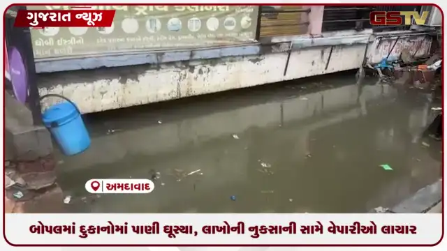VIDEO: બોપલ વિસ્તારની દુકાનોમાં પાણી ઘૂસ્યા, આર્થિક નુકસાની સામે વેપારીઓ લાચાર
