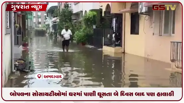 VIDEO: અમદાવાદના બોપલની સોસાયટીઓમાં બે દિવસ બાદ પણ પાણીથી હાલાકી