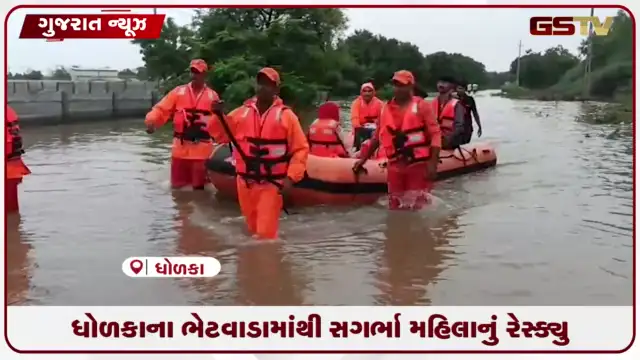 VIDEO: ધોળકાના ભેટવાડામાંથી સગર્ભા મહિલાનું રેસ્ક્યુ