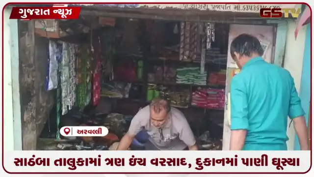 VIDEO: સાઠંબા તાલુકામાં ત્રણ ઇંચ વરસાદ, દુકાનમાં પાણી ઘૂસ્યા