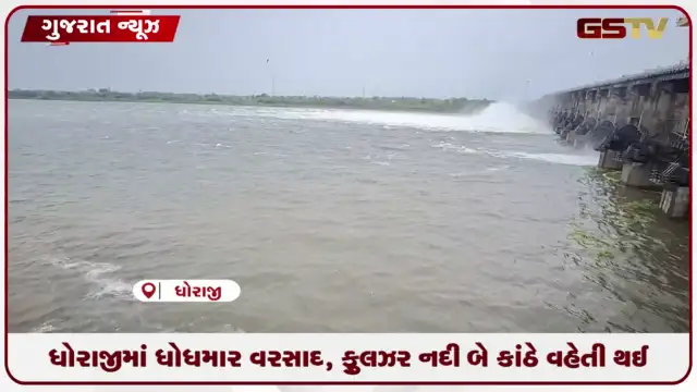VIDEO: ધોરાજીમાં ઉપરવાસમાં ધોધમાર વરસાદ, ફુલઝર નદીનો કોઝ-વે પાણીમાં ગરકાવ
