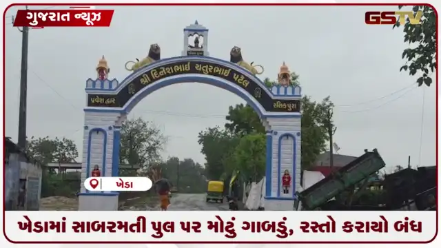 VIDEO: રસિકપુરા નજીક સાબરમતીના પુલ પર ફરી ગાબડું