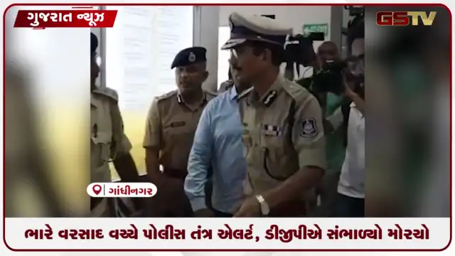 VIDEO: ભારે વરસાદ વચ્ચે રાજ્ય પોલીસ એલર્ટ, DGPએ સંભાળ્યો મોરચો