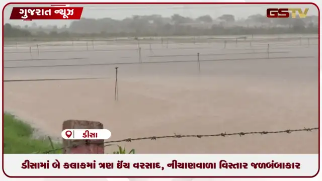 VIDEO: ડીસામાં બે કલાકમાં ત્રણ ઈંચ વરસાદ, નીચાણવાળા વિસ્તાર જળબંબાકાર