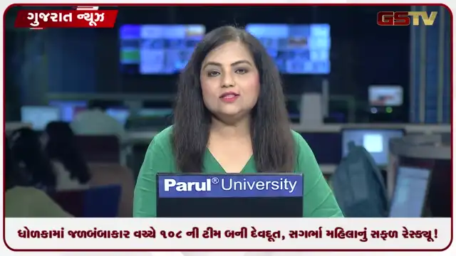 VIDEO: ધોળકામાં જળબંબાકાર વચ્ચે ૧૦૮ ની ટીમ બની દેવદૂત, સગર્ભા મહિલાનું સફળ રેસ્ક્યૂ!